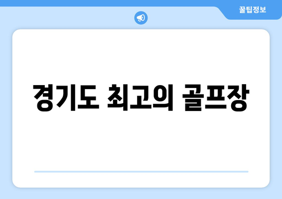 경기도 최고의 골프장