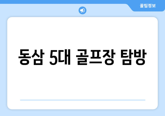 동삼 5대 골프장 탐방