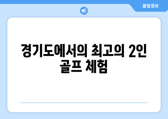 경기도에서의 최고의 2인 골프 체험