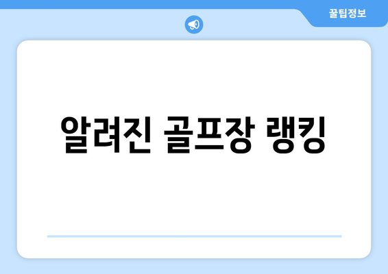 알려진 골프장 랭킹