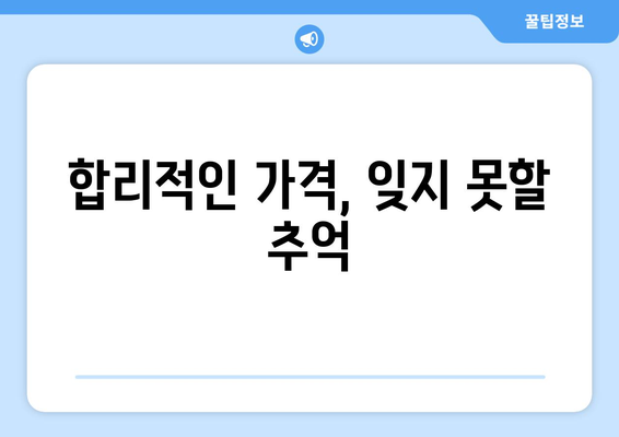 합리적인 가격, 잊지 못할 추억