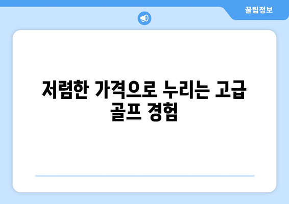 저렴한 가격으로 누리는 고급 골프 경험