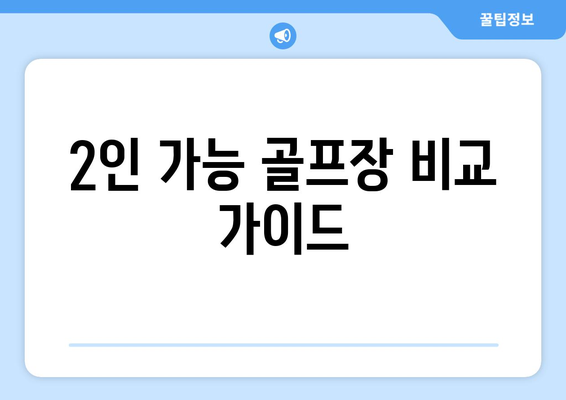 2인 가능 골프장 비교 가이드