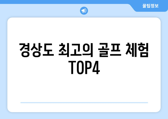 경상도 최고의 골프 체험 TOP4