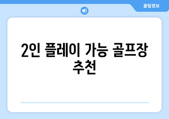 2인 플레이 가능 골프장 추천