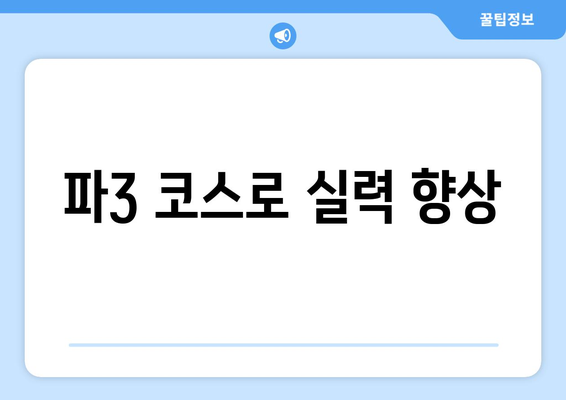 파3 코스로 실력 향상