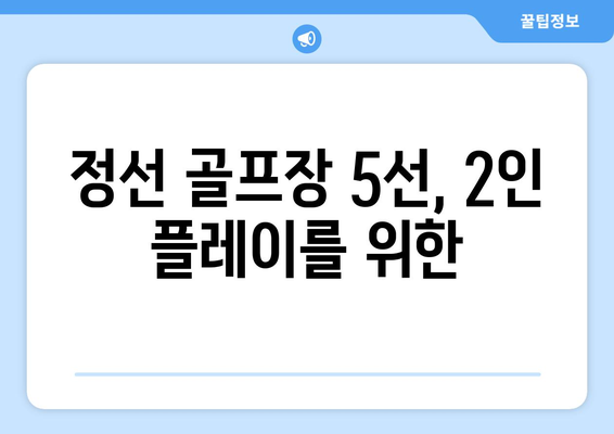 정선 골프장 5선, 2인 플레이를 위한