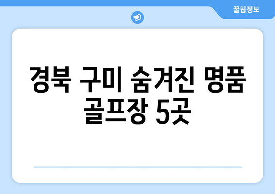 경북 구미 숨겨진 명품 골프장 5곳