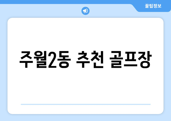 주월2동 추천 골프장