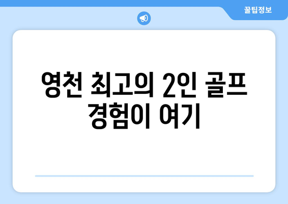 영천 최고의 2인 골프 경험이 여기