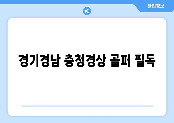 경기경남 충청경상 골퍼 필독