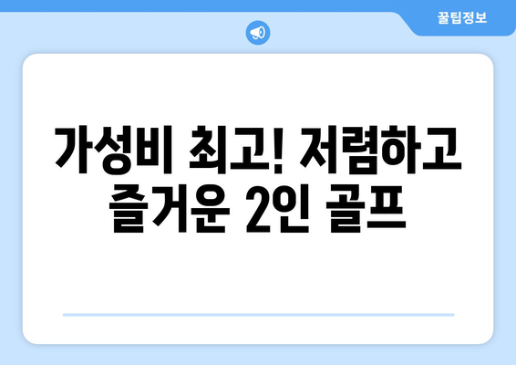 가성비 최고! 저렴하고 즐거운 2인 골프