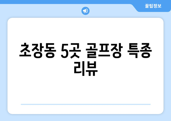 초장동 5곳 골프장 특종 리뷰