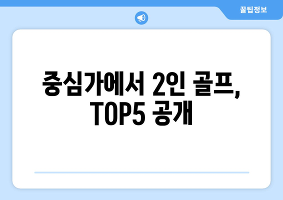 중심가에서 2인 골프, TOP5 공개