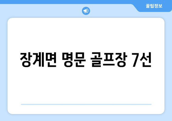 장계면 명문 골프장 7선