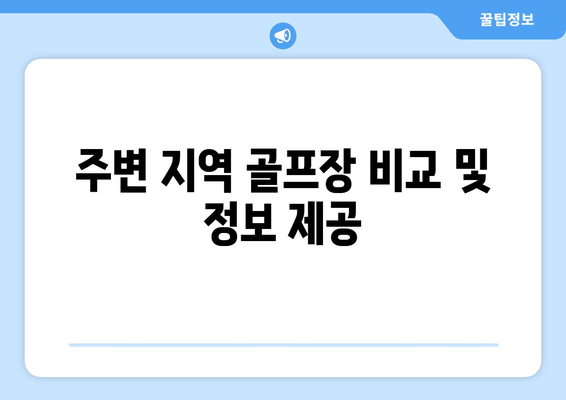 주변 지역 골프장 비교 및 정보 제공