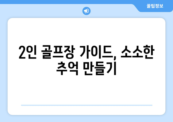 2인 골프장 가이드, 소소한 추억 만들기