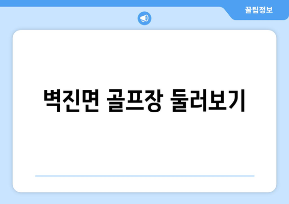 벽진면 골프장 둘러보기