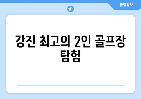 강진 최고의 2인 골프장 탐험