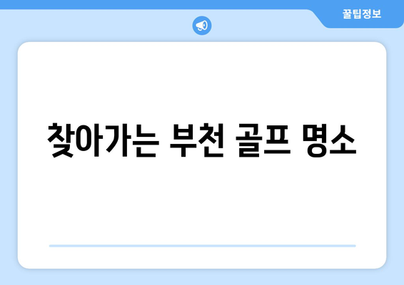 찾아가는 부천 골프 명소