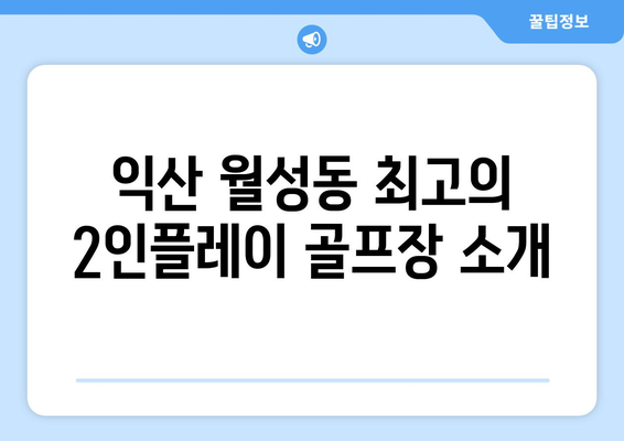 익산 월성동 최고의 2인플레이 골프장 소개