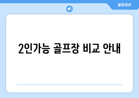 2인가능 골프장 비교 안내