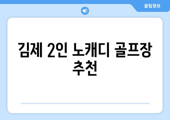 김제 2인 노캐디 골프장 추천