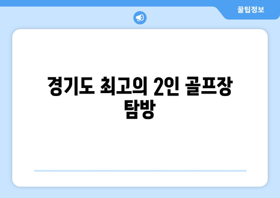 경기도 최고의 2인 골프장 탐방