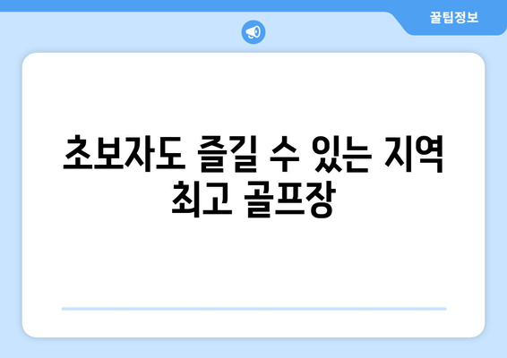 초보자도 즐길 수 있는 지역 최고 골프장