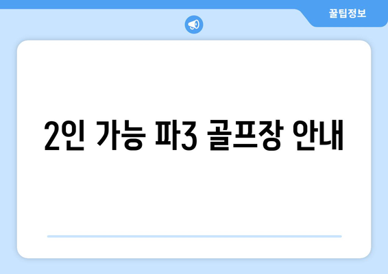 2인 가능 파3 골프장 안내