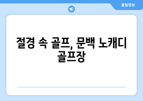 절경 속 골프, 문백 노캐디 골프장