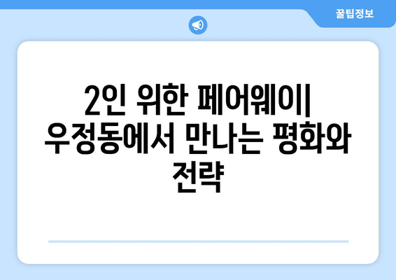 2인 위한 페어웨이| 우정동에서 만나는 평화와 전략