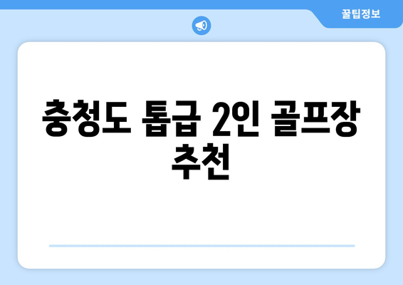 충청도 톱급 2인 골프장 추천