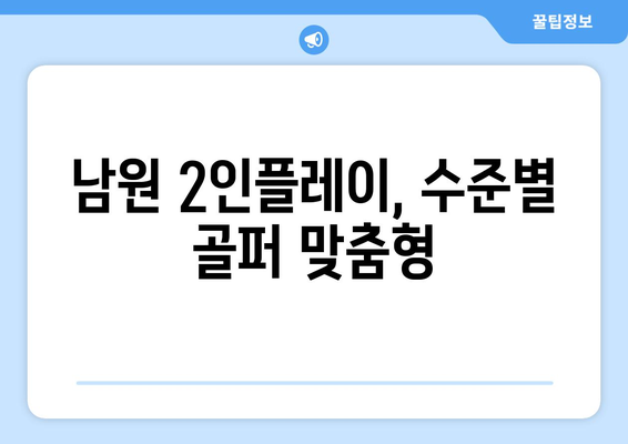 남원 2인플레이, 수준별 골퍼 맞춤형