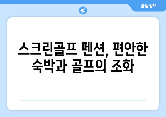 스크린골프 펜션, 편안한 숙박과 골프의 조화