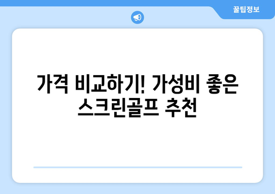 가격 비교하기! 가성비 좋은 스크린골프 추천