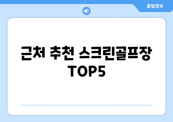 근처 추천 스크린골프장 TOP5