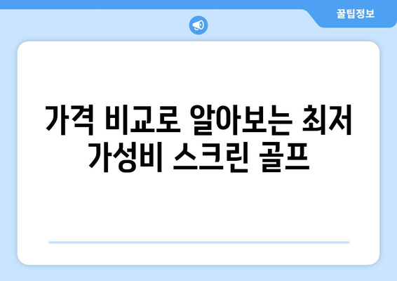 가격 비교로 알아보는 최저 가성비 스크린 골프