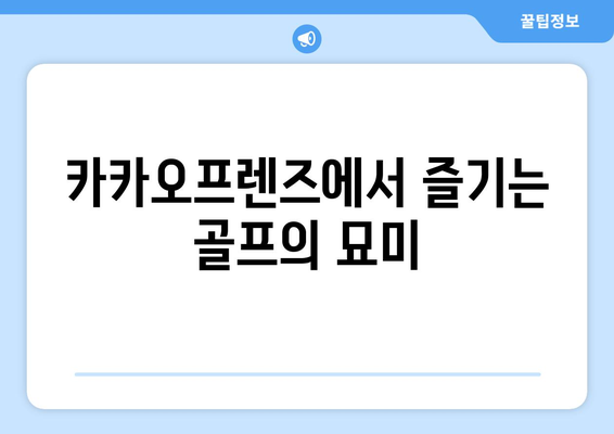 카카오프렌즈에서 즐기는 골프의 묘미