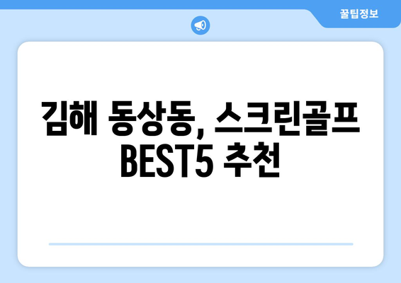 김해 동상동, 스크린골프 BEST5 추천