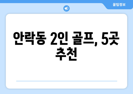 안락동 2인 골프, 5곳 추천