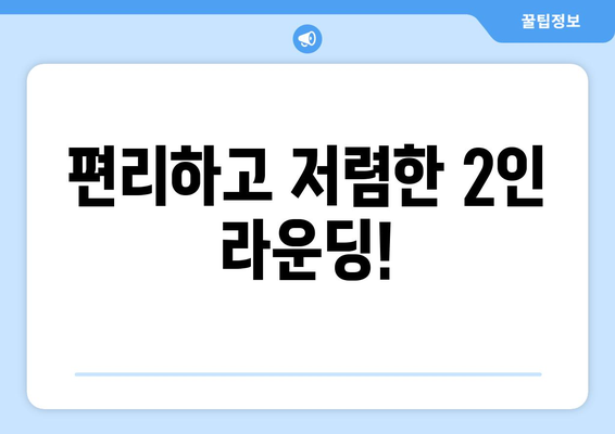 편리하고 저렴한 2인 라운딩!