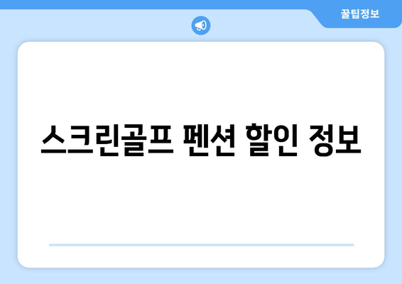 스크린골프 펜션 할인 정보