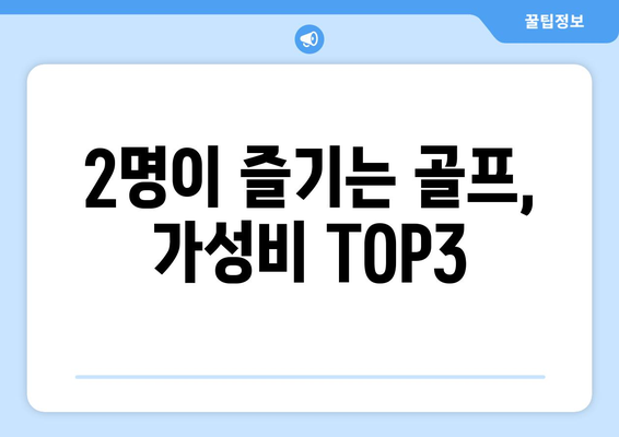 2명이 즐기는 골프,  가성비 TOP3