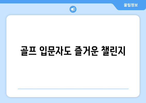 골프 입문자도 즐거운 챌린지