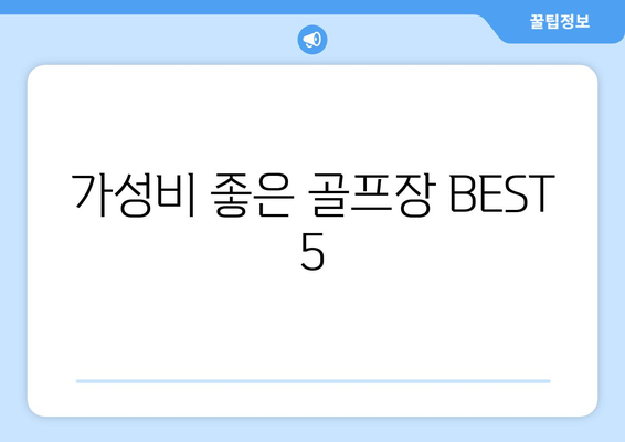 가성비 좋은 골프장 BEST 5