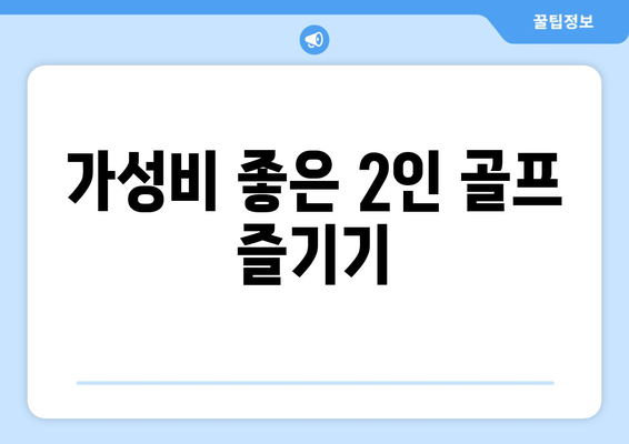 가성비 좋은 2인 골프 즐기기