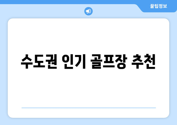 수도권 인기 골프장 추천