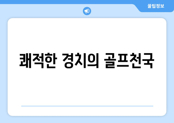 쾌적한 경치의 골프천국