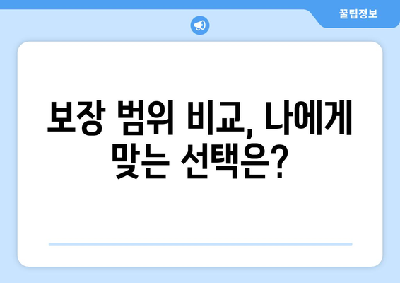 보장 범위 비교, 나에게 맞는 선택은?